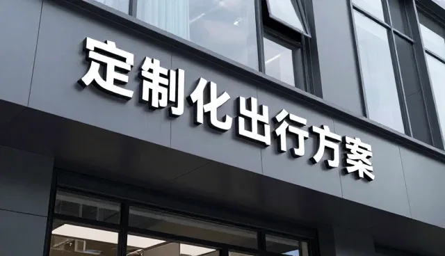 研学旅行中服务优化的关键场景与实践路径